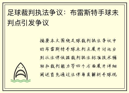 足球裁判执法争议：布雷斯特手球未判点引发争议